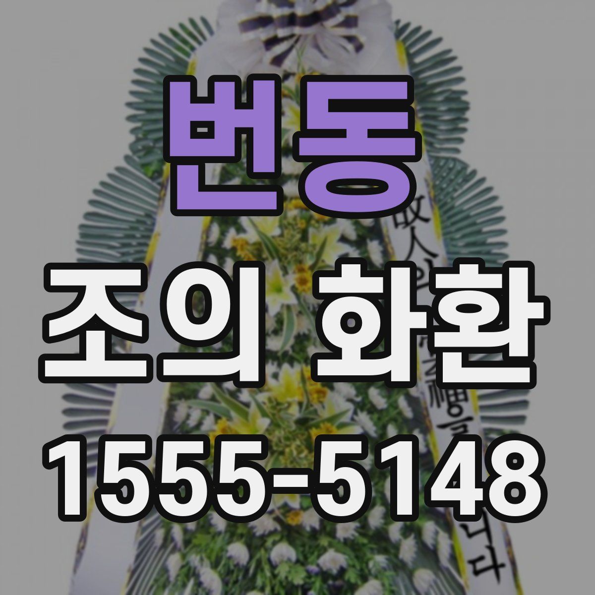 번동 조의 화환