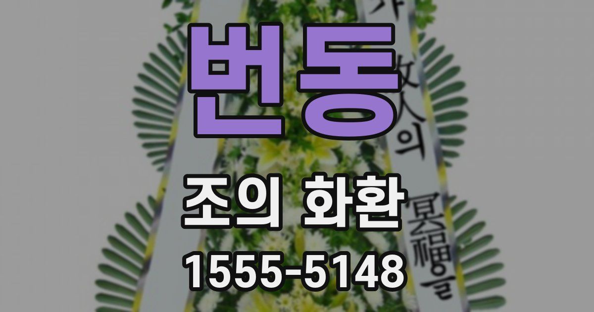 번동 조의 화환