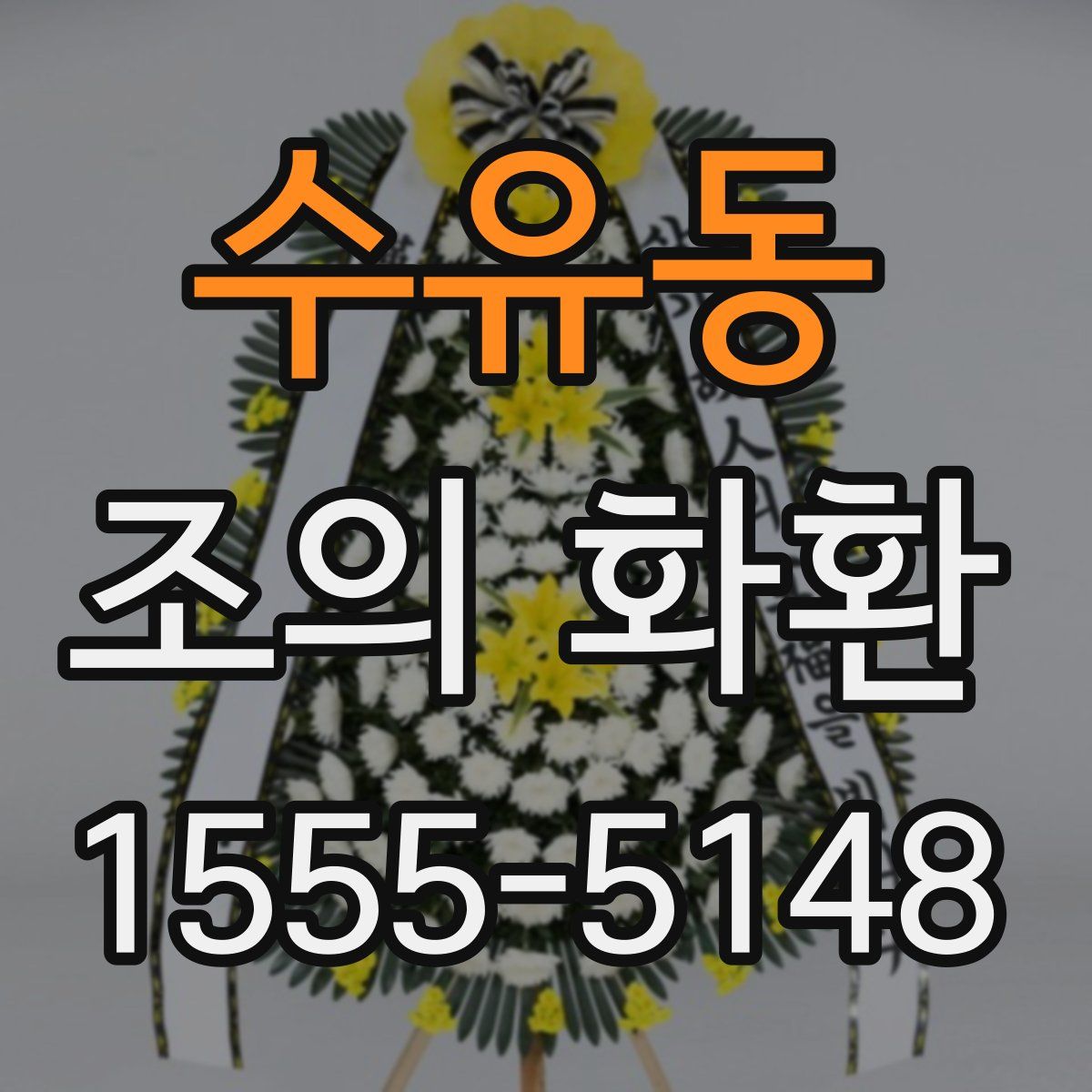 수유동 조의 화환