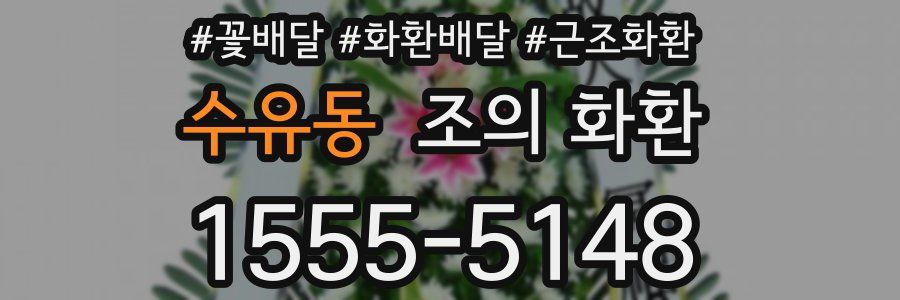 수유동 조의 화환