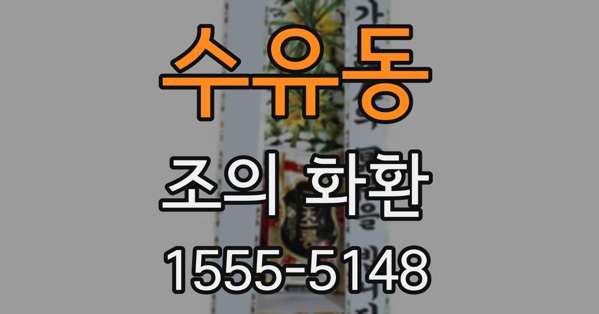 수유동 조의 화환