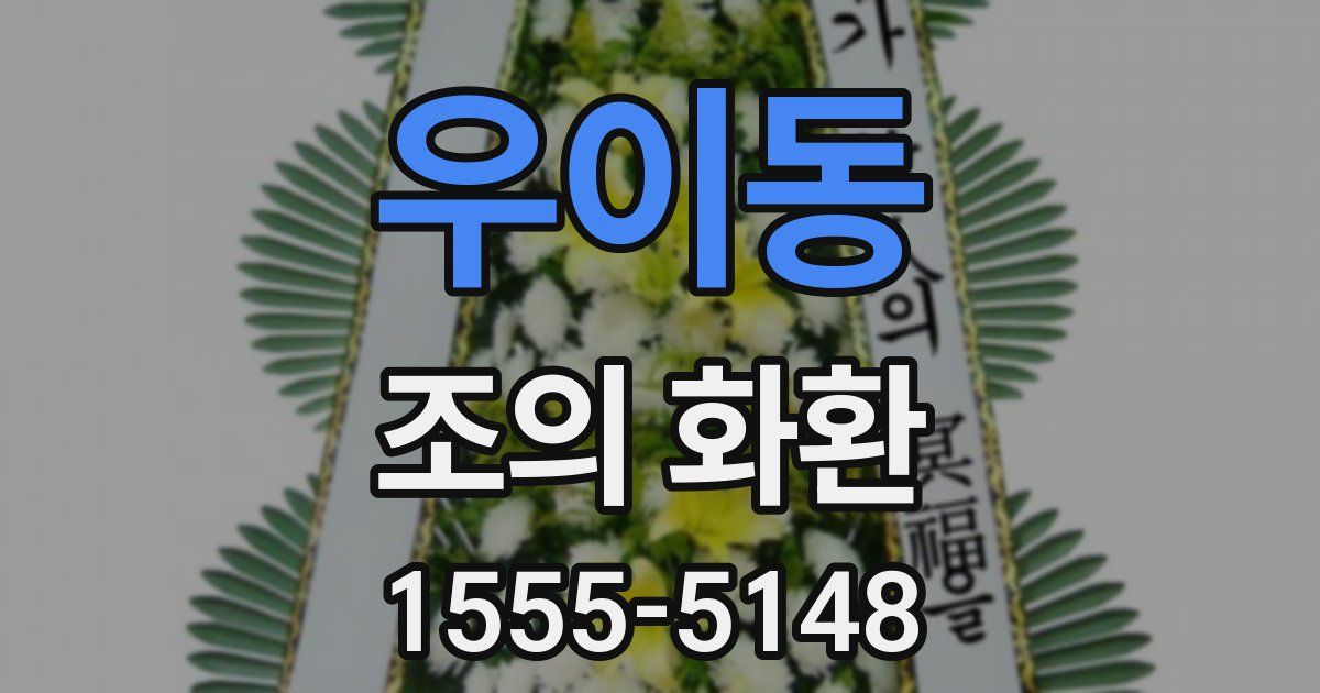 우이동 조의 화환