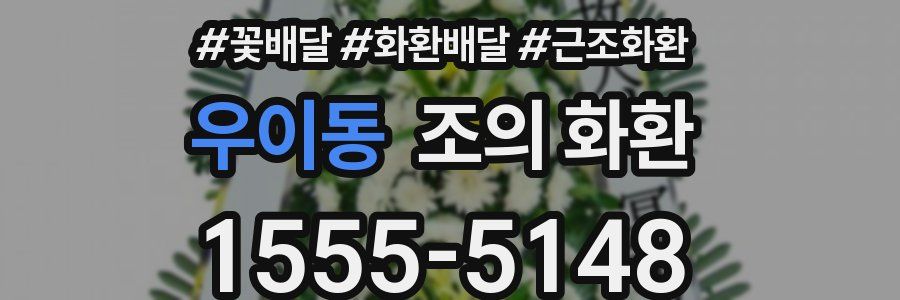 우이동 조의 화환