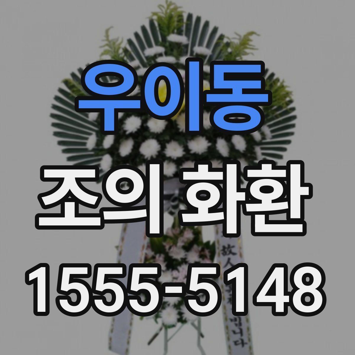 우이동 조의 화환