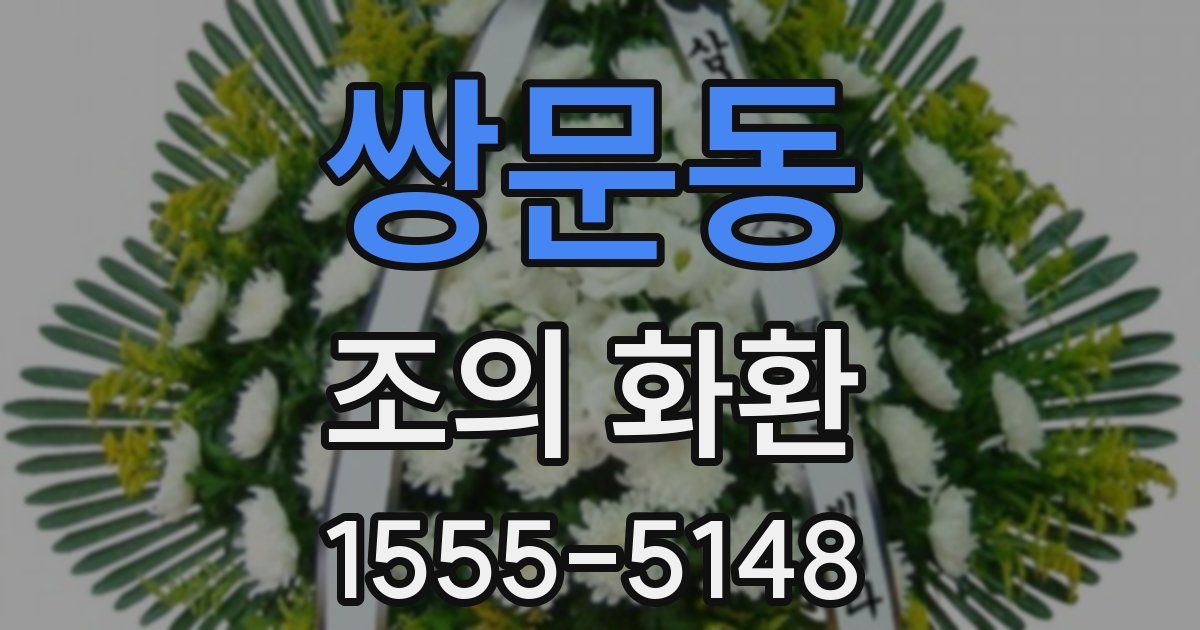 쌍문동 조의 화환