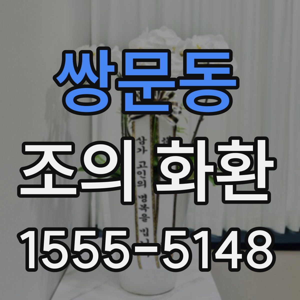 쌍문동 조의 화환