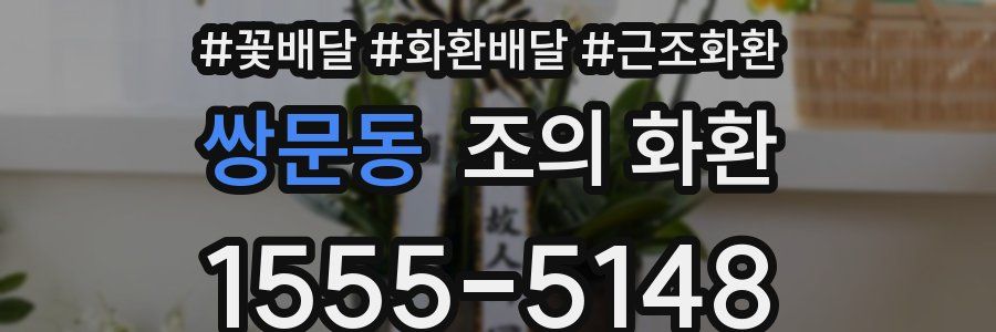 쌍문동 조의 화환