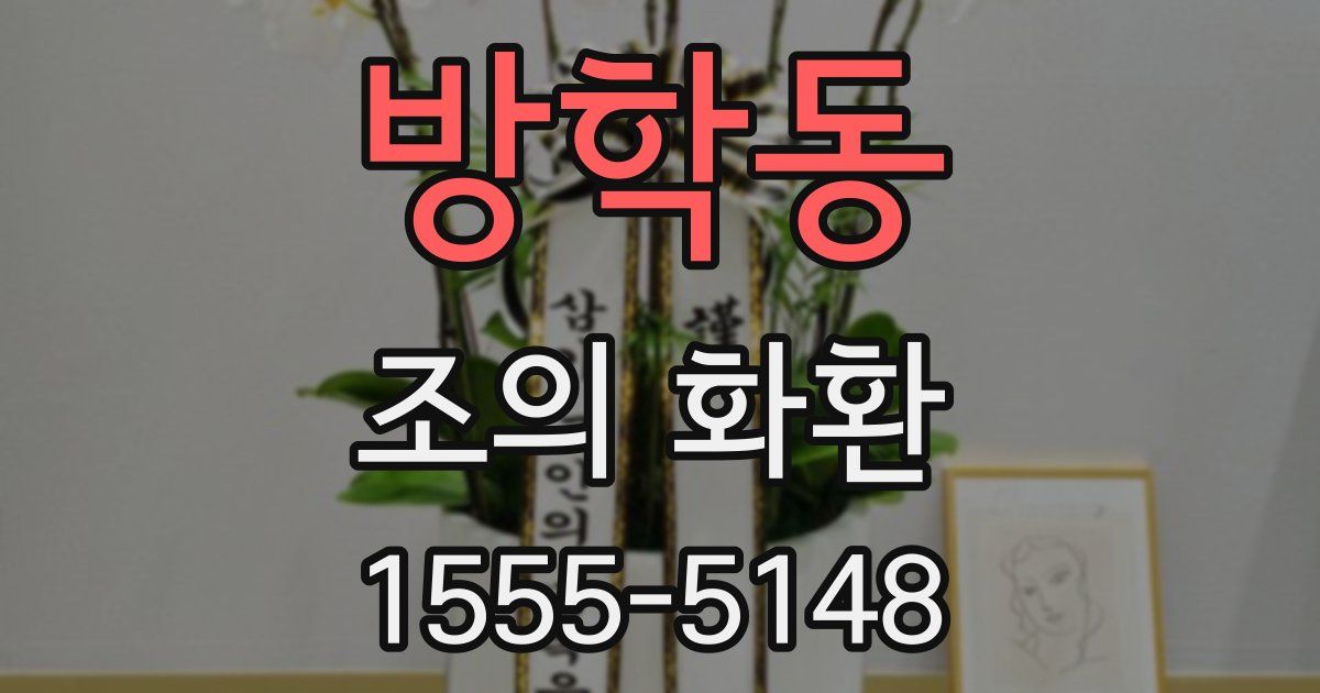 방학동 조의 화환