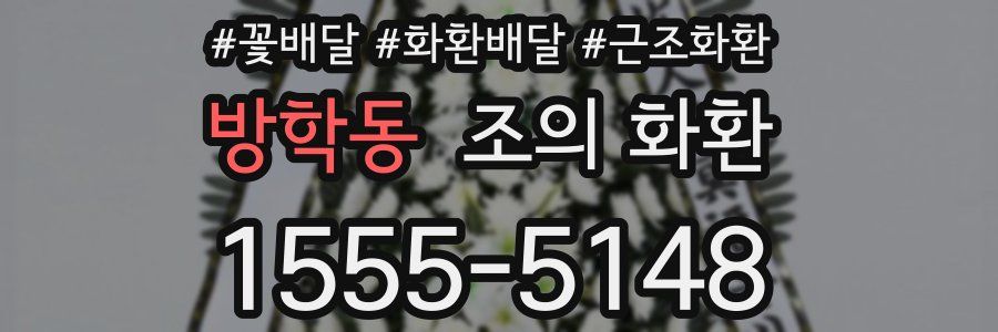 방학동 조의 화환