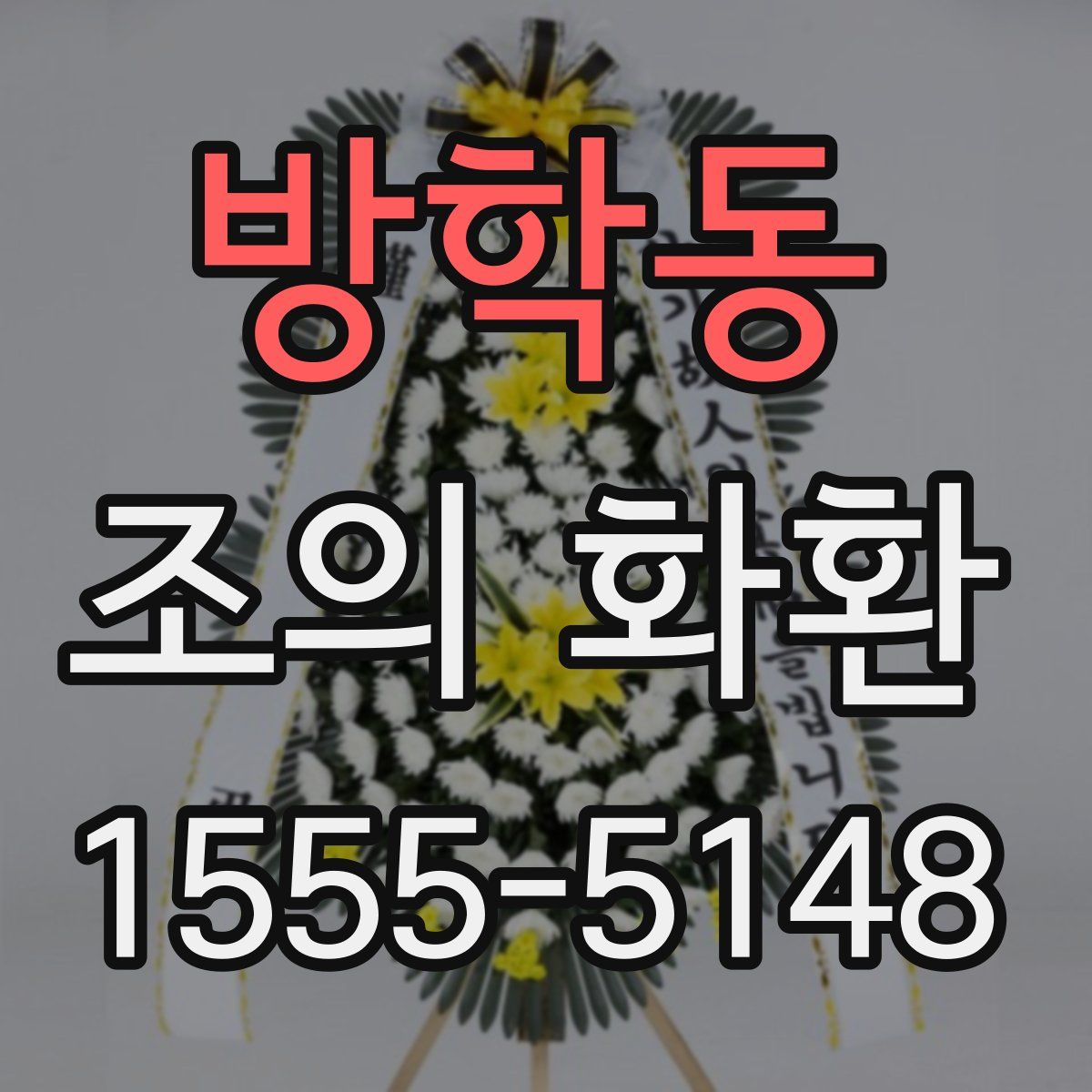 방학동 조의 화환
