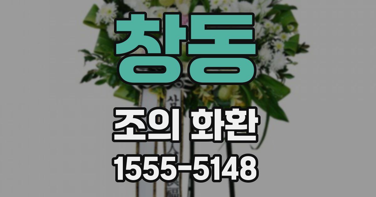 창동 조의 화환