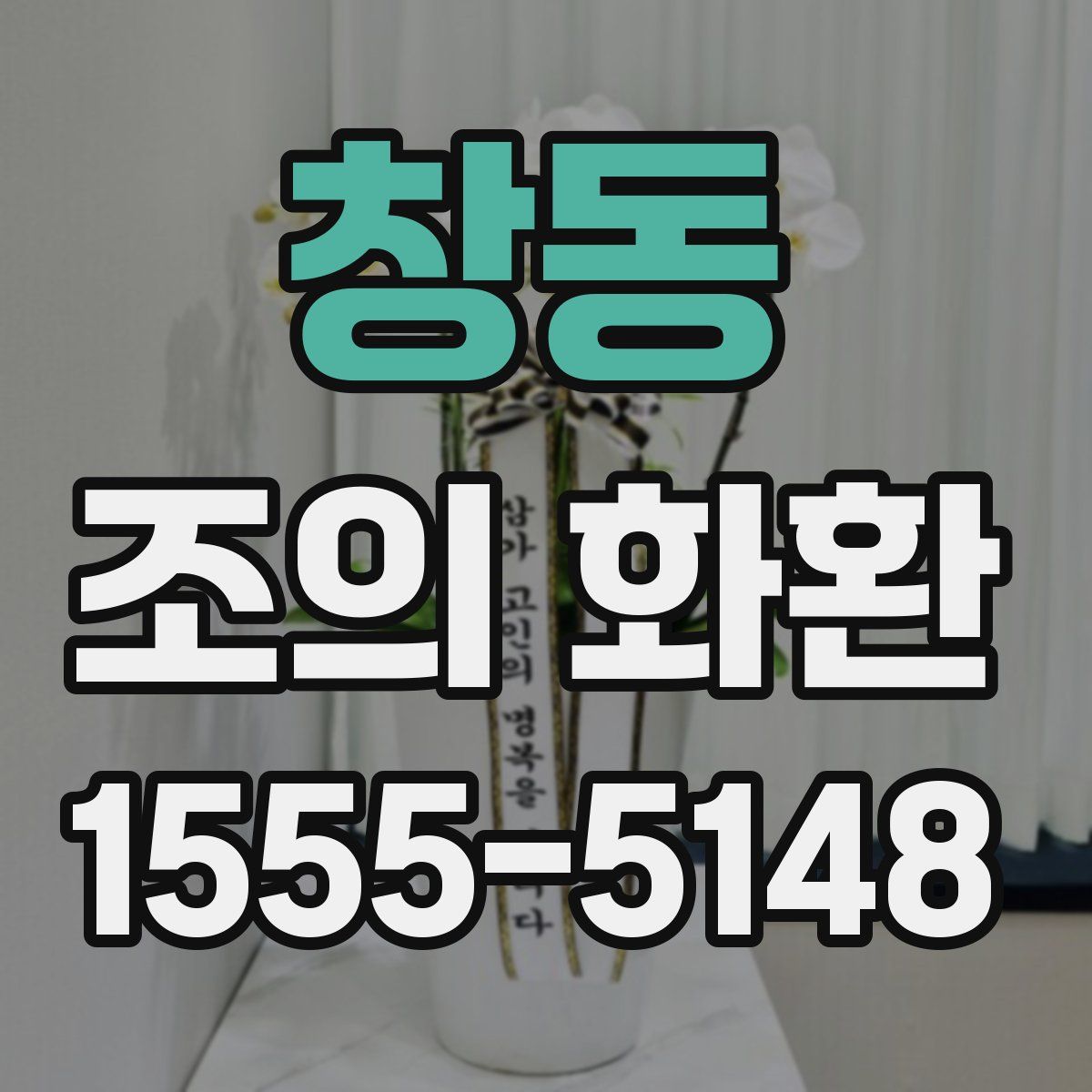창동 조의 화환