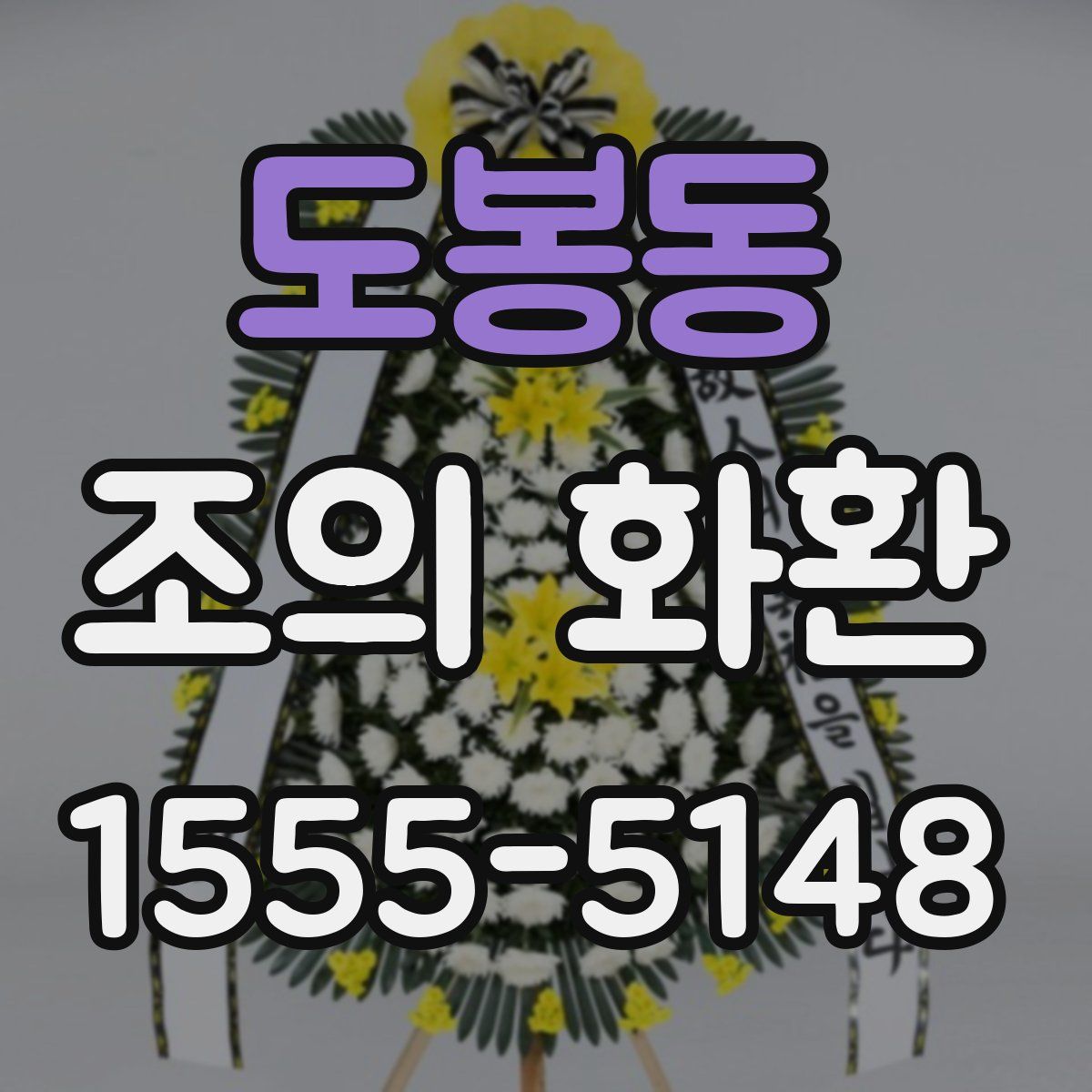 도봉동 조의 화환