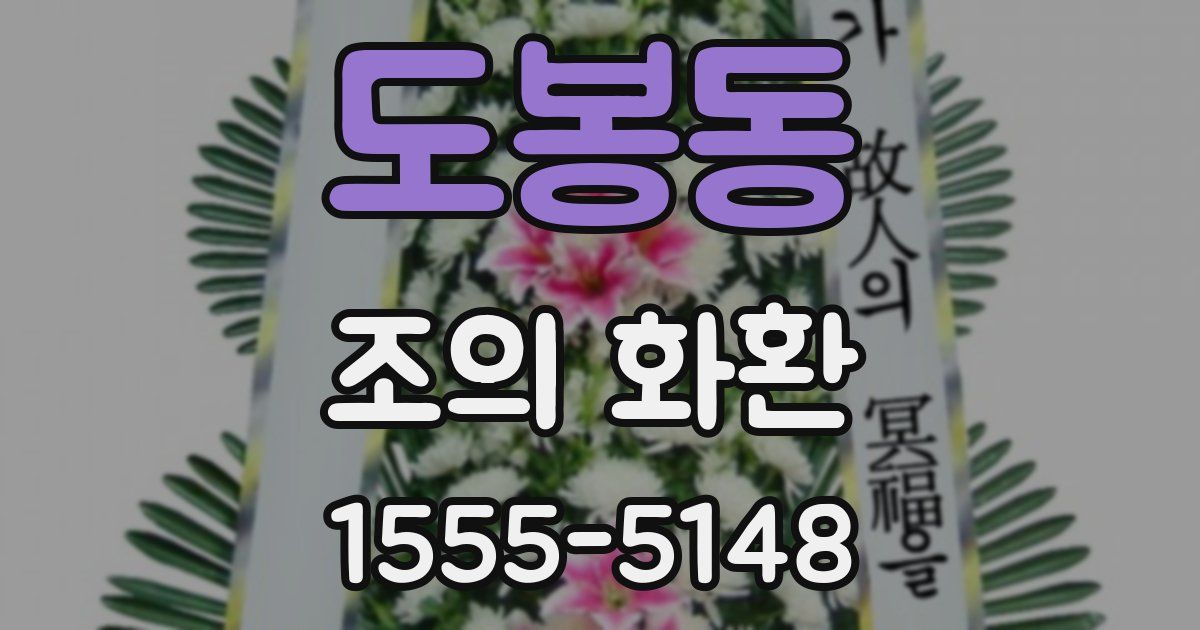 도봉동 조의 화환