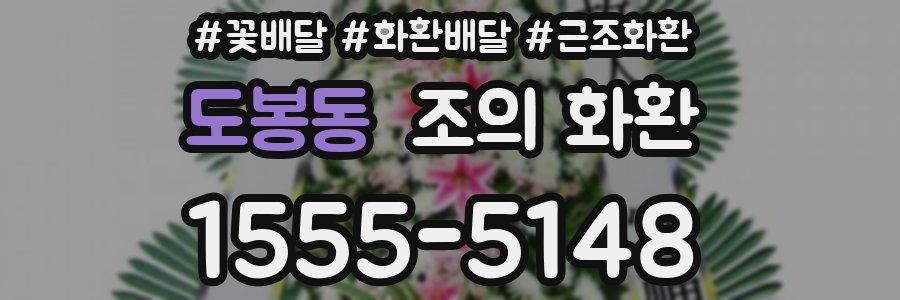 도봉동 조의 화환