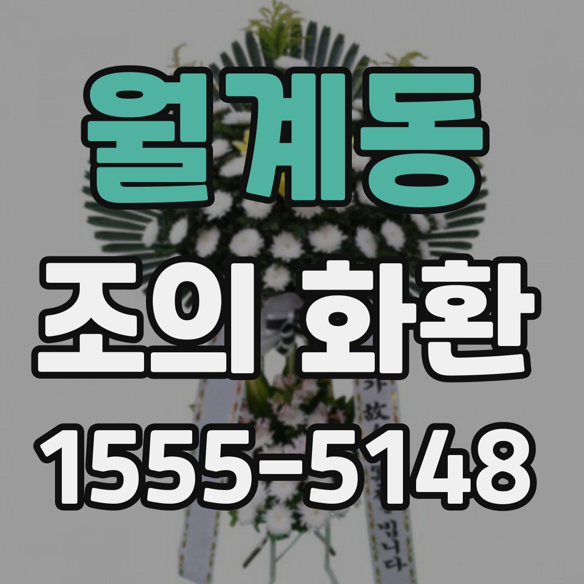 월계동 조의 화환