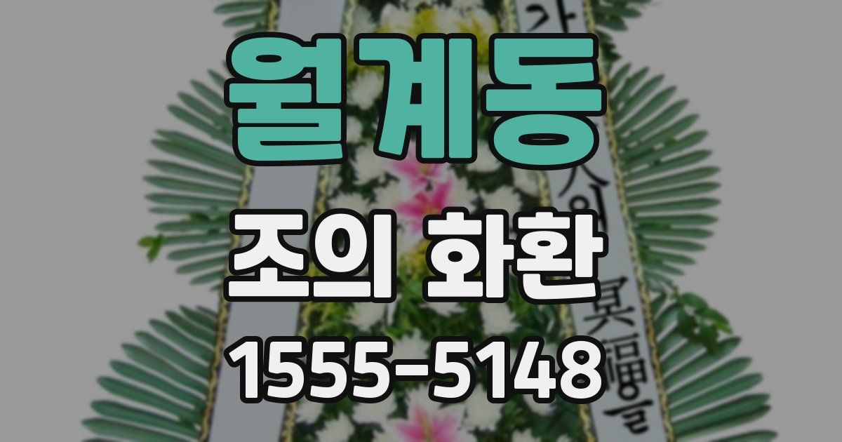 월계동 조의 화환