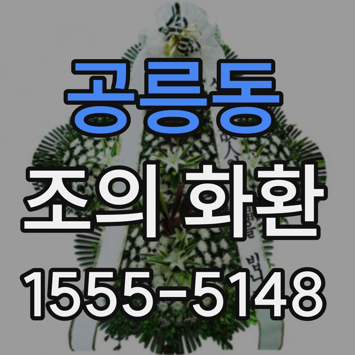 공릉동 조의 화환