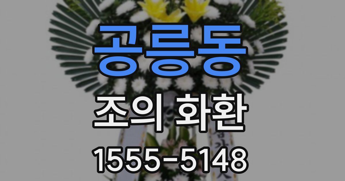 공릉동 조의 화환