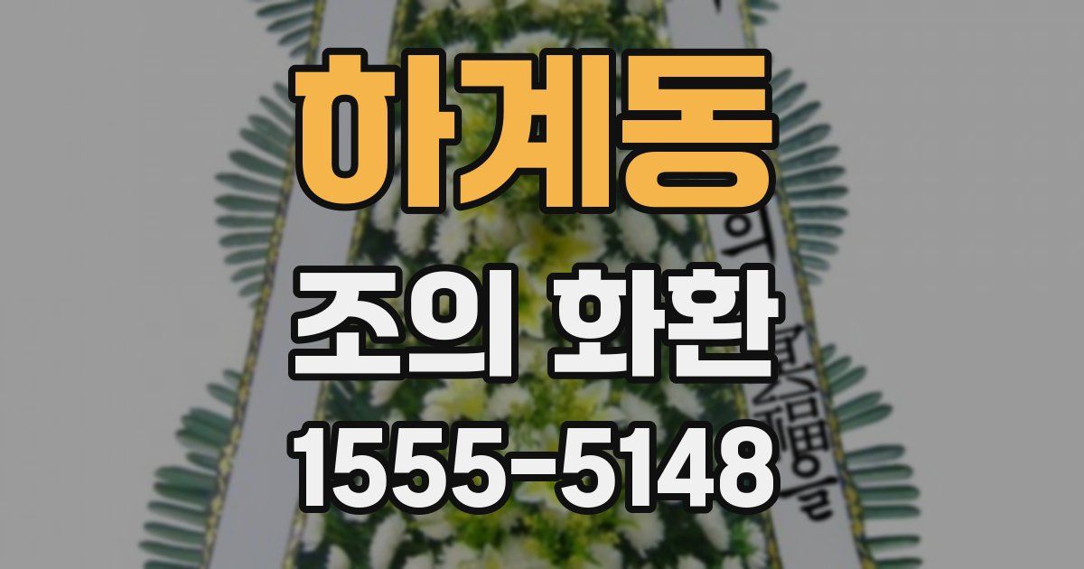 하계동 조의 화환