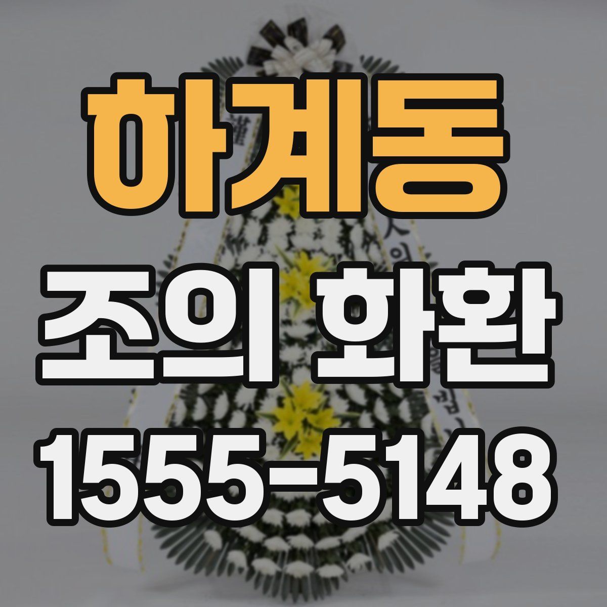 하계동 조의 화환
