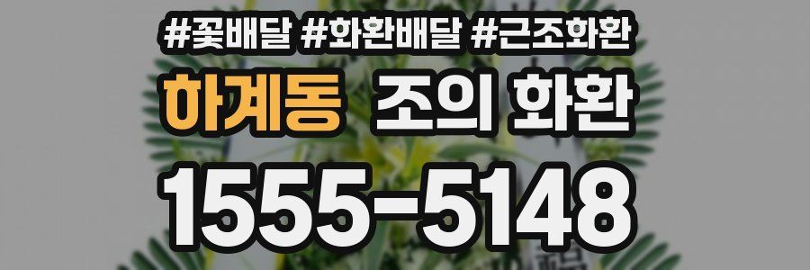 하계동 조의 화환
