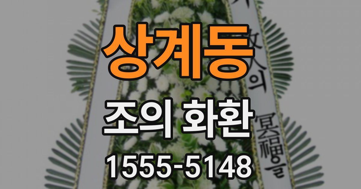 상계동 조의 화환