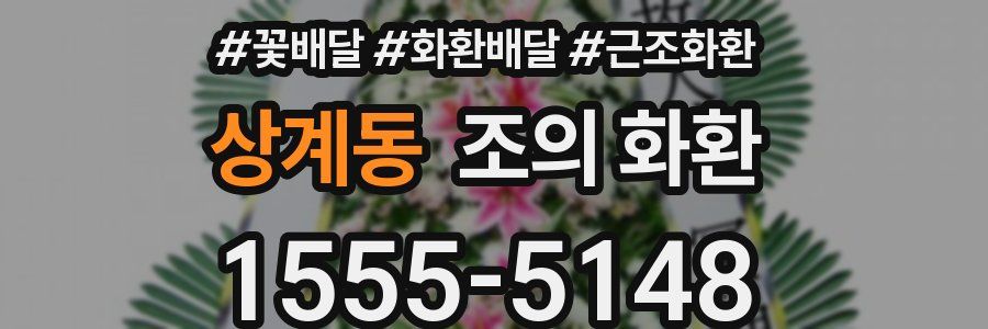 상계동 조의 화환