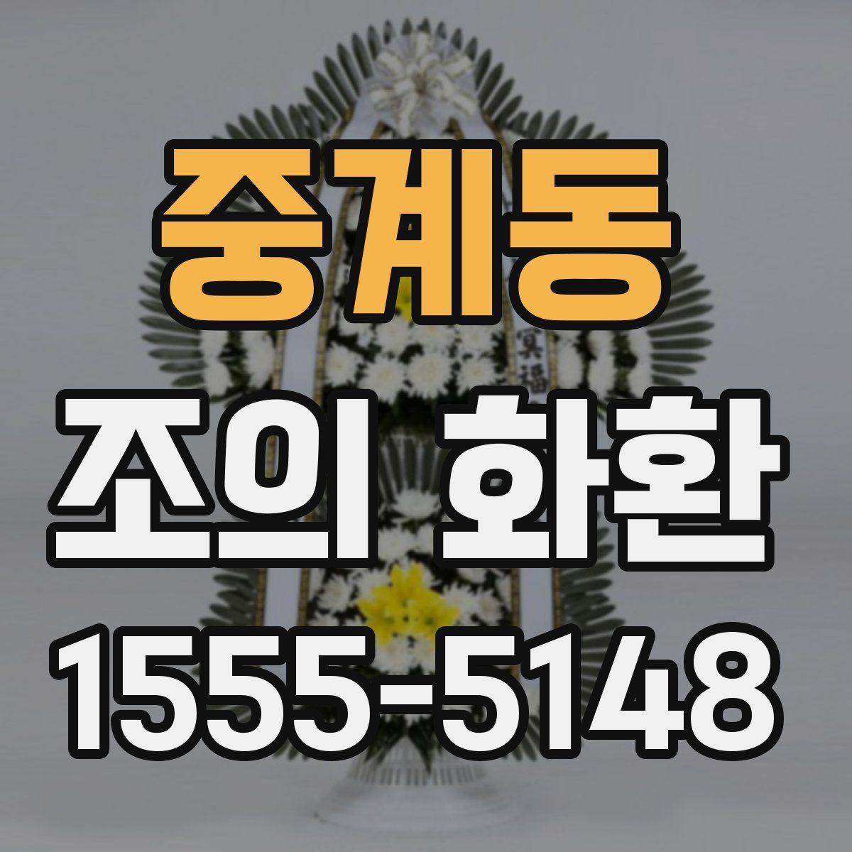 중계동 조의 화환