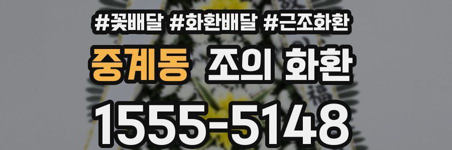 중계동 조의 화환