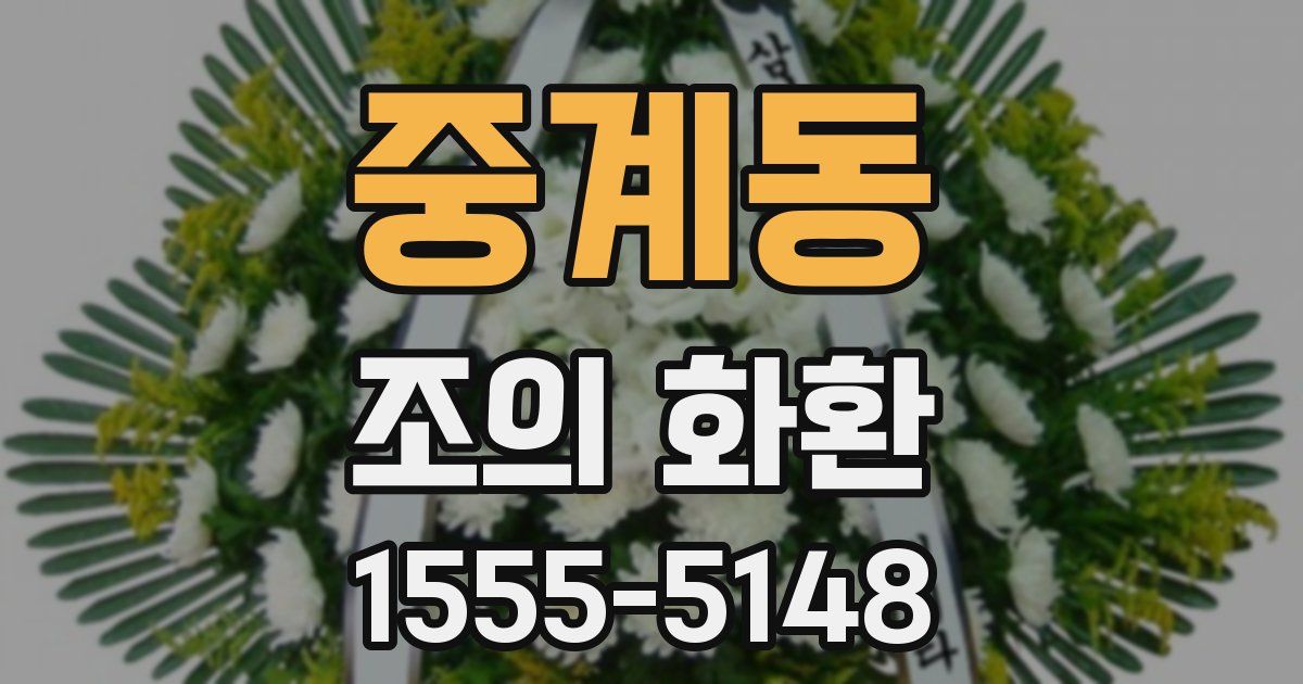 중계동 조의 화환