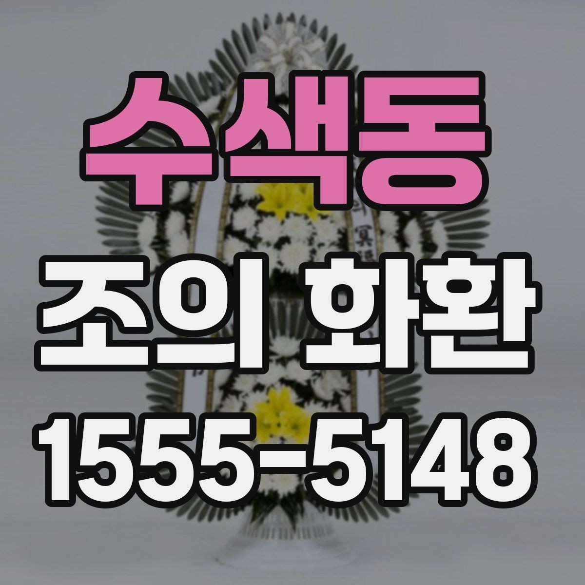 수색동 조의 화환 발송 시 필요한 정보 모음