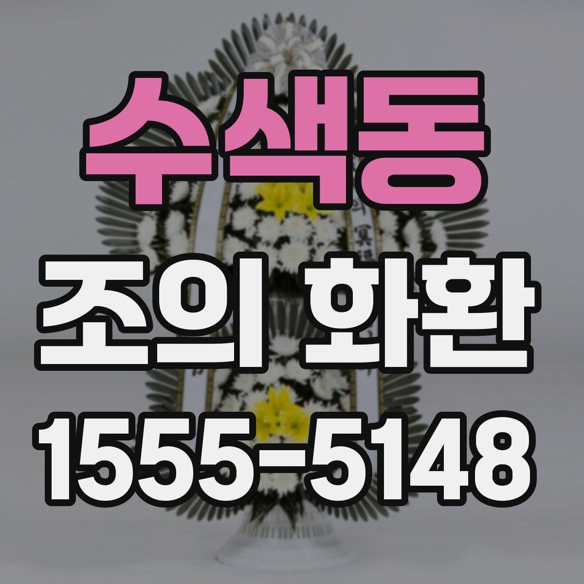 수색동 조의 화환