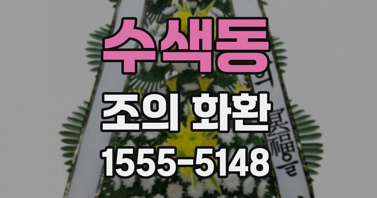 수색동 조의 화환