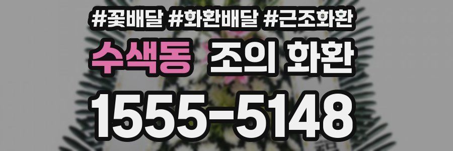 수색동 조의 화환