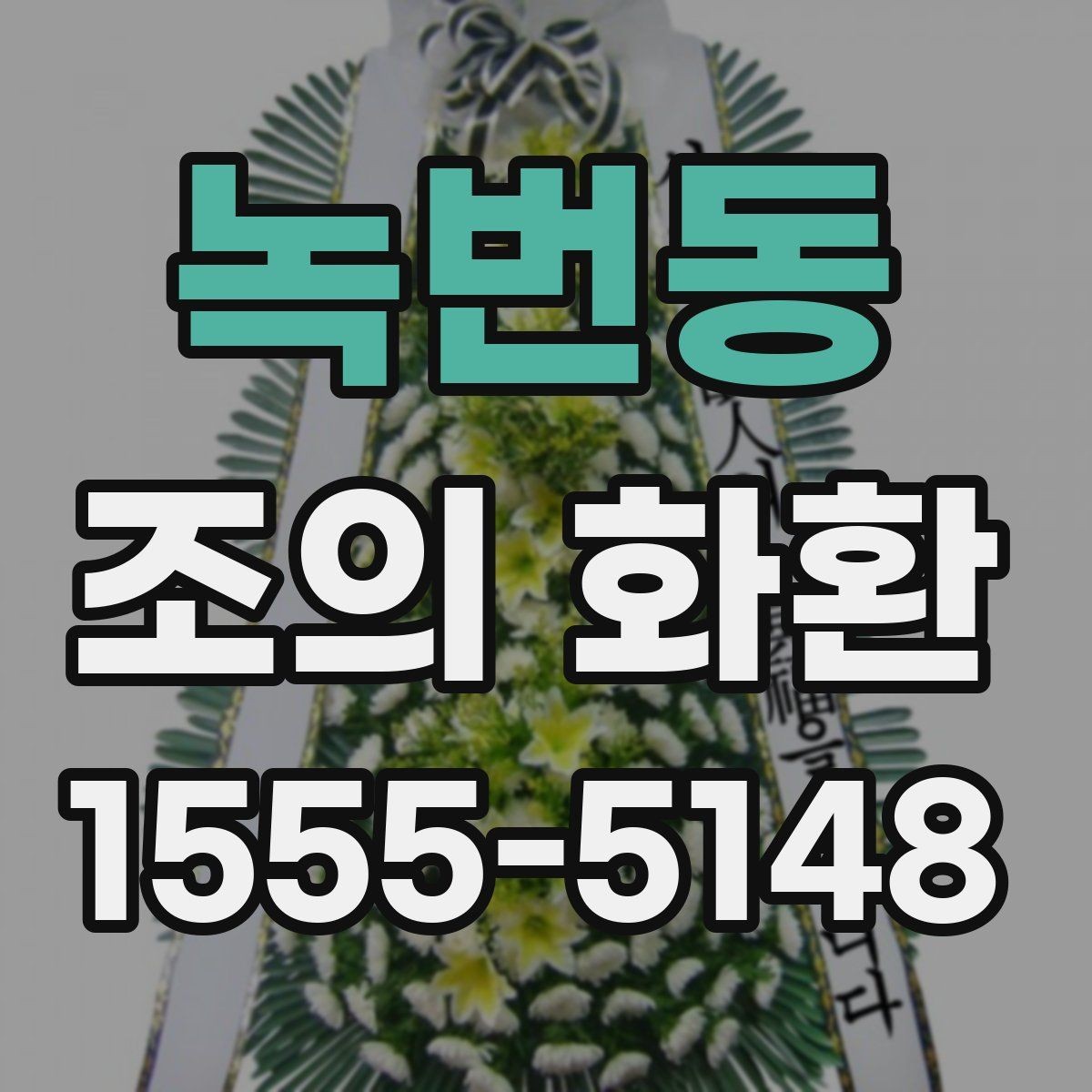 녹번동 조의 화환 비용과 배송 조건 함께 보기