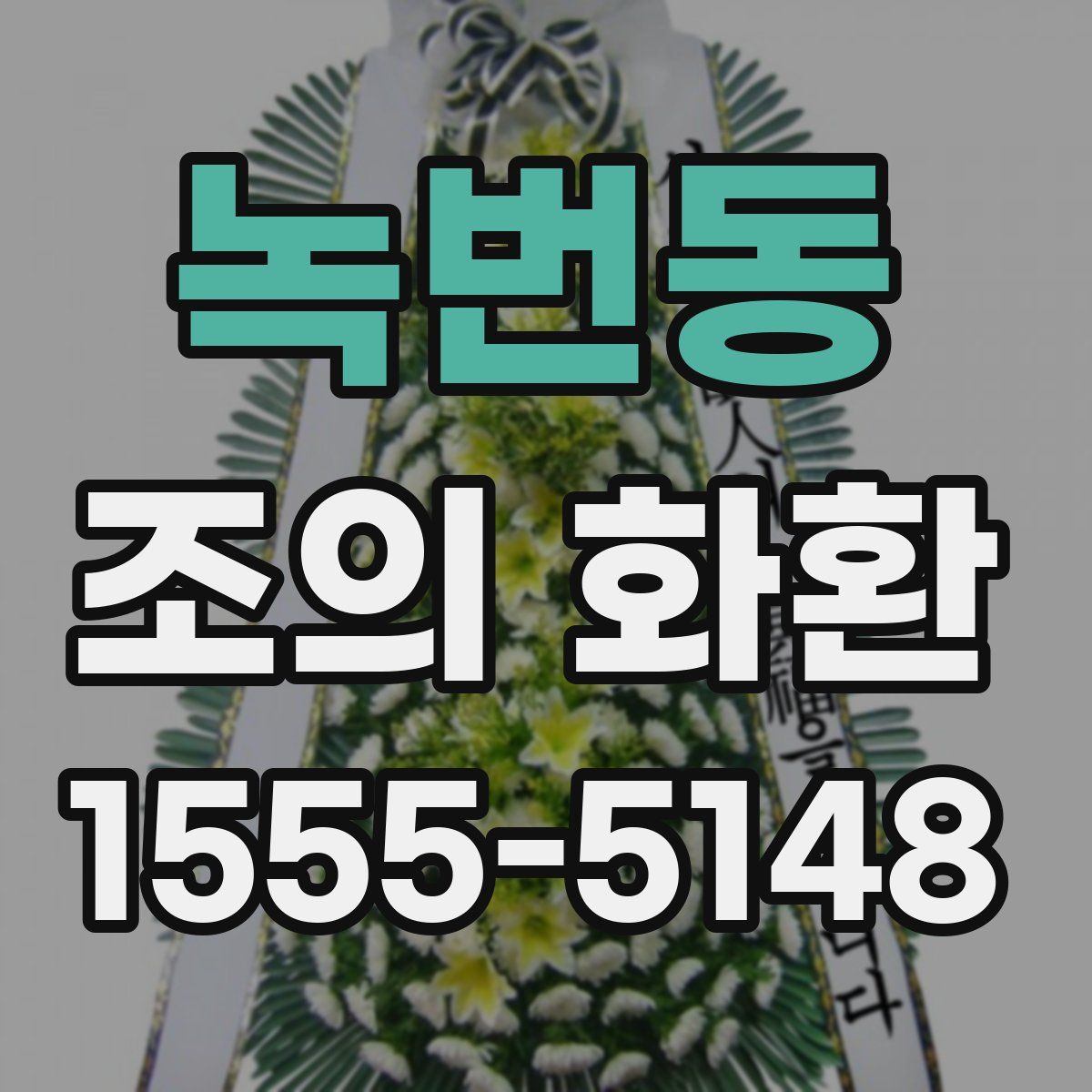 녹번동 조의 화환