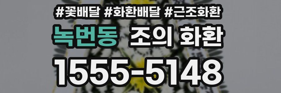 녹번동 조의 화환