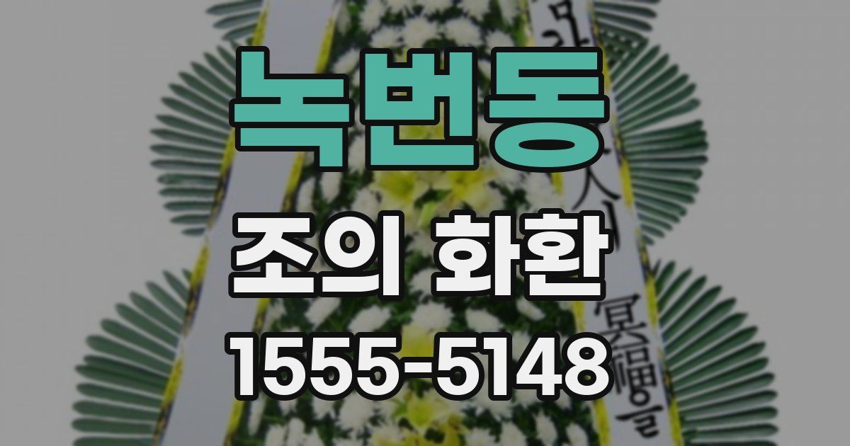 녹번동 조의 화환
