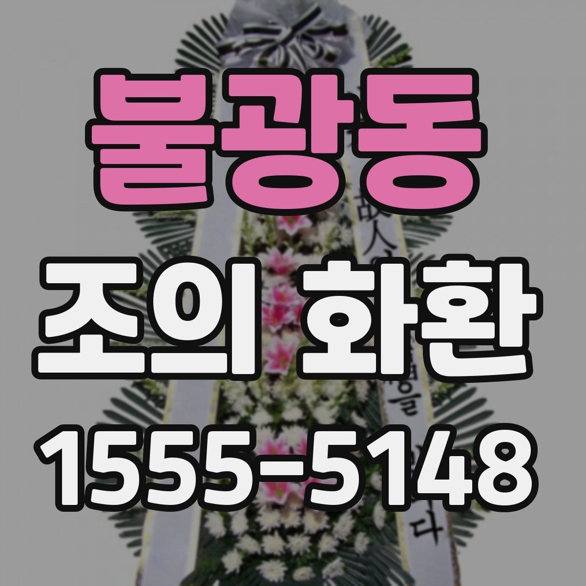 불광동 조의 화환 제작 재료와 마감 살펴보기
