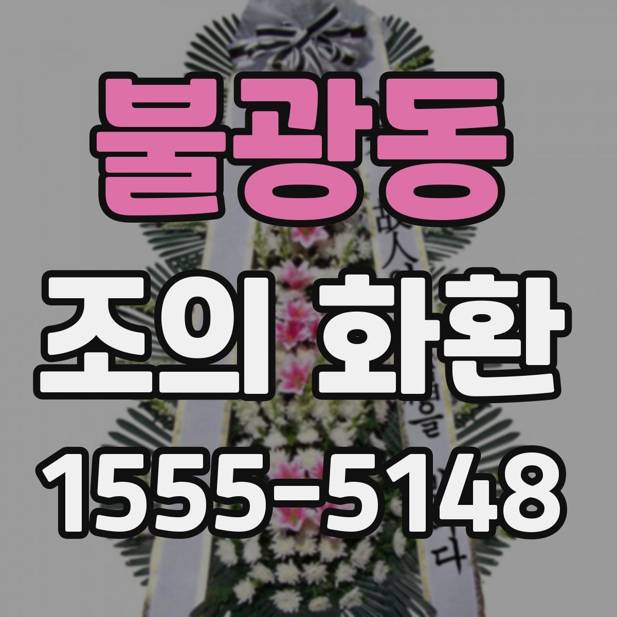 불광동 조의 화환