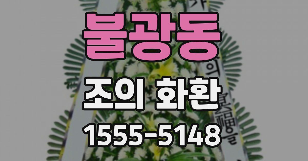 불광동 조의 화환