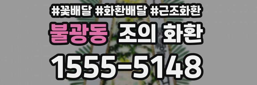 불광동 조의 화환