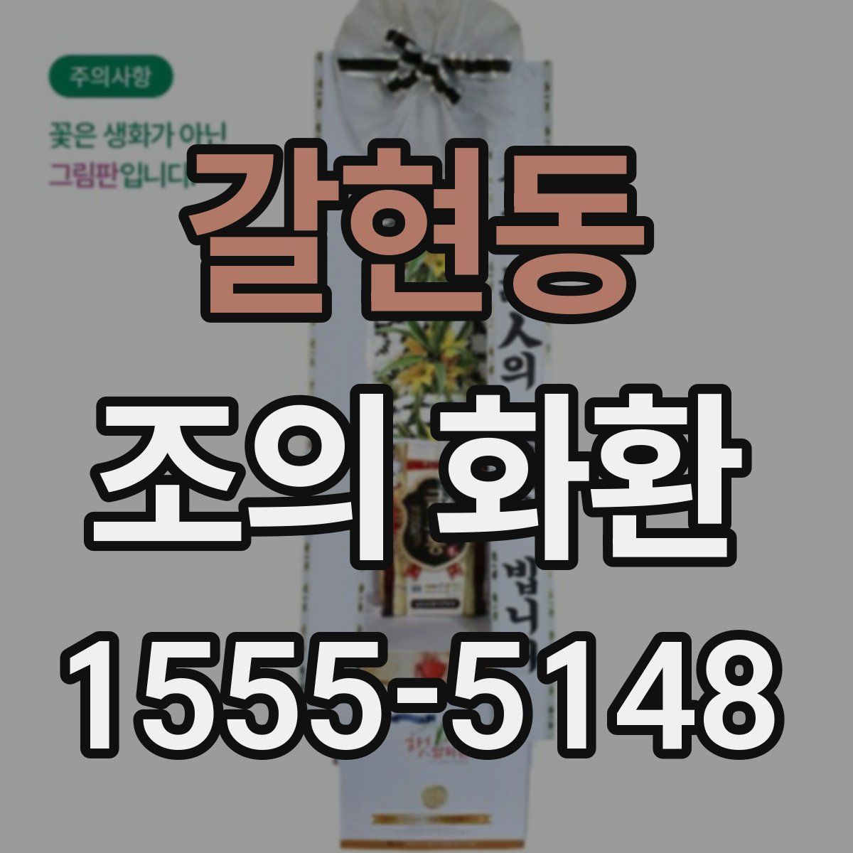 갈현동 조의 화환