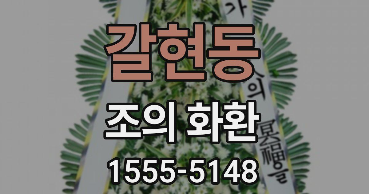 갈현동 조의 화환