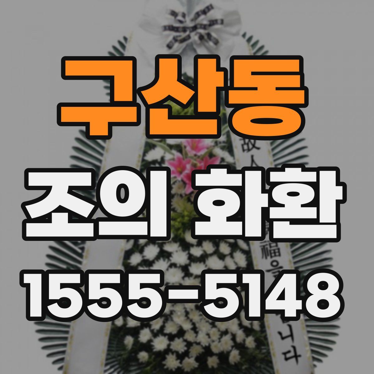 구산동 조의 화환