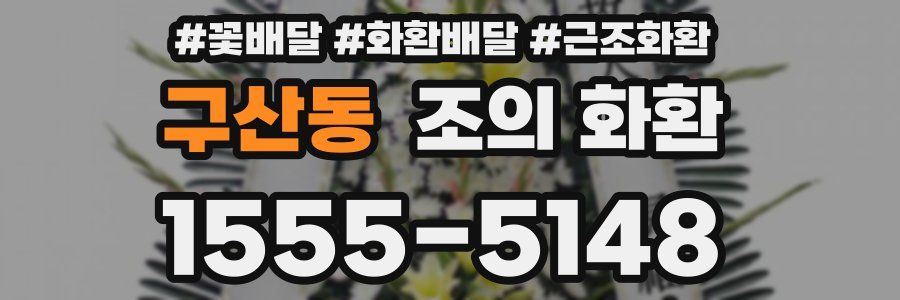 구산동 조의 화환
