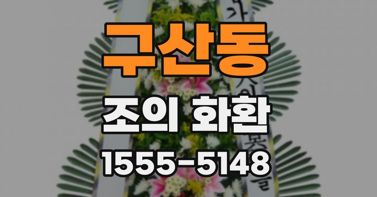 구산동 조의 화환