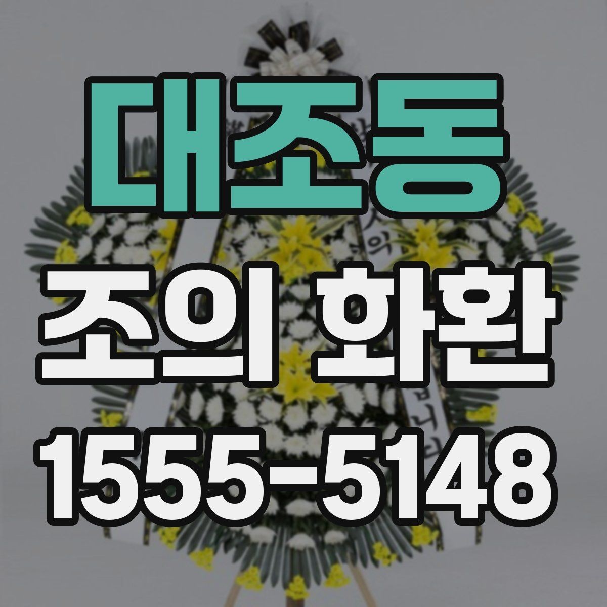 대조동 조의 화환 주문 정보 입력 시 주의점