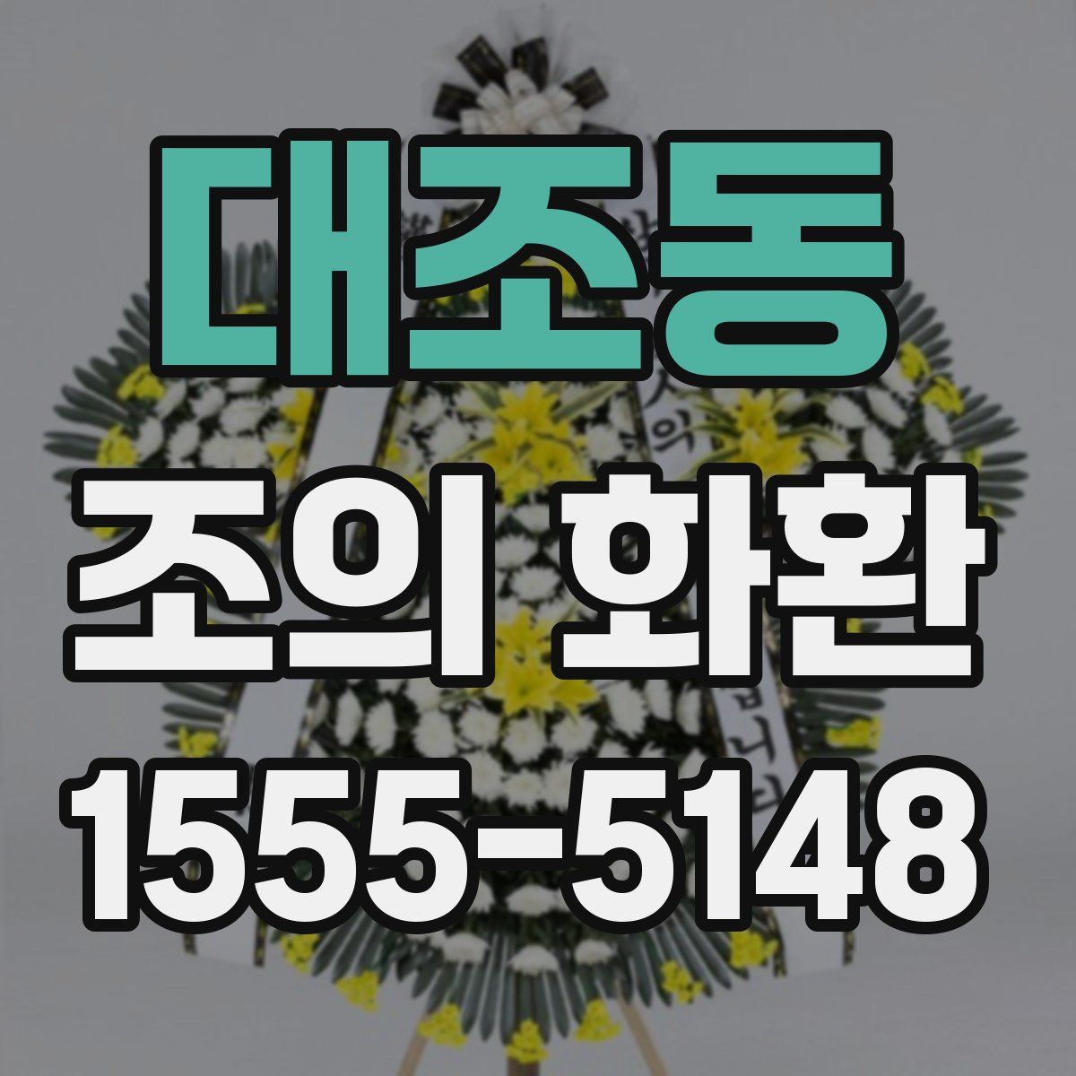 대조동 조의 화환